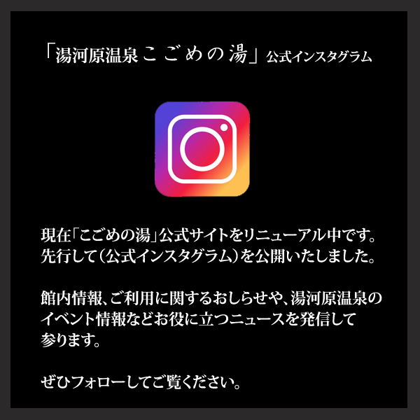 「こごめの湯」公式インスタグラム