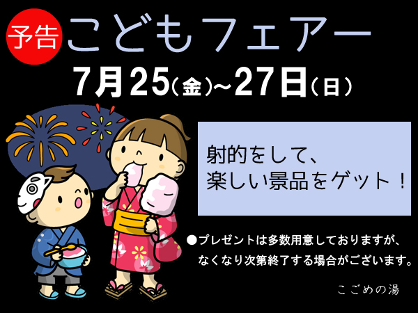 こどもフェアー2025.7/25-27