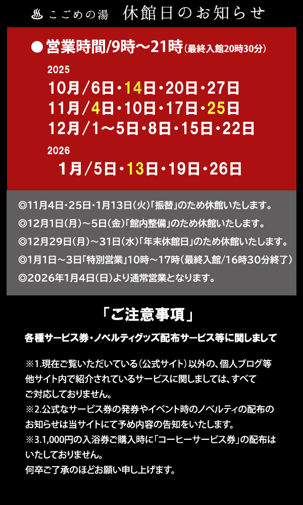 休館日「2025.10月～2026.1月」休館日