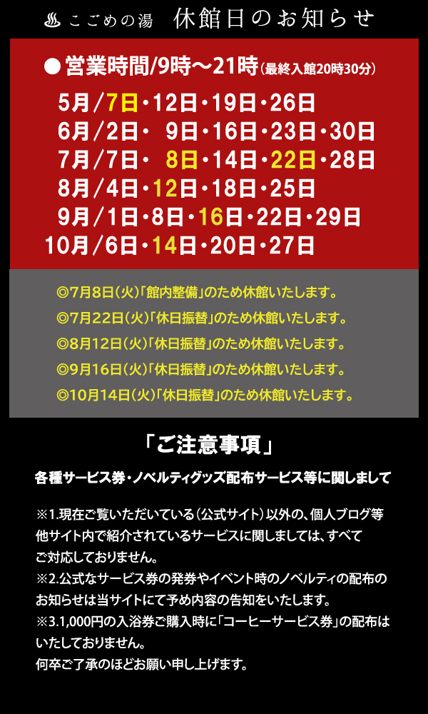 休館日「2025.5月～2025.10月」