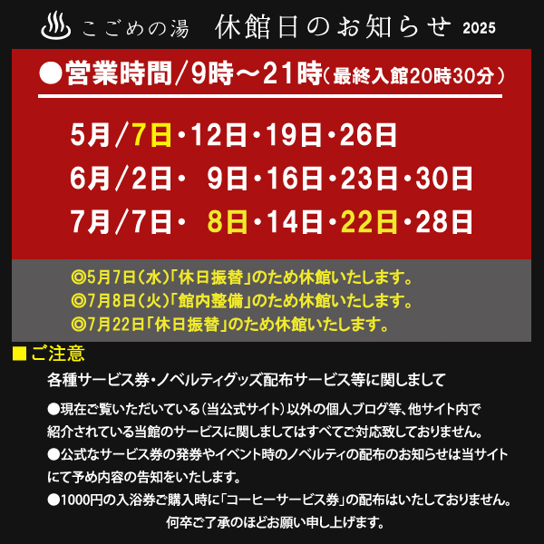 休館日「2025.5月～2025.7月」
