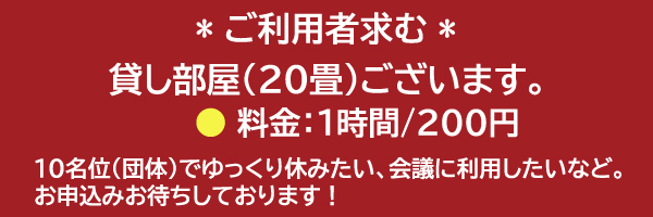 貸し部屋のごあんない