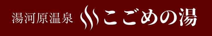 湯河原温泉こごめの湯