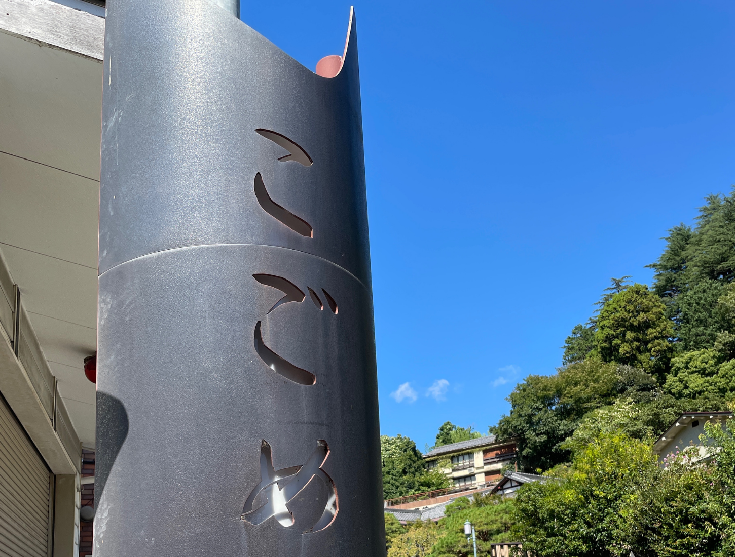 こごめの湯入口