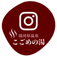湯河原温泉こごめの湯（公式）Instagram
