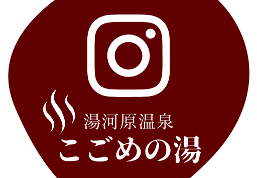 湯河原温泉こごめの湯（公式）Instagram
