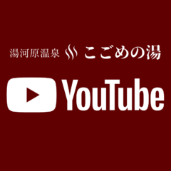 こごめの湯「YouTube」