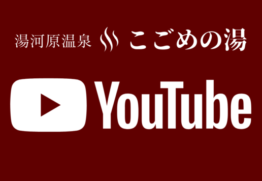 こごめの湯「YouTube」