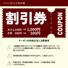 こごめの湯「割引券」