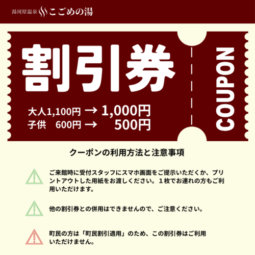 こごめの湯「割引券」