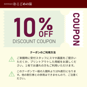 こごめの湯（公式）10%FFクーポン