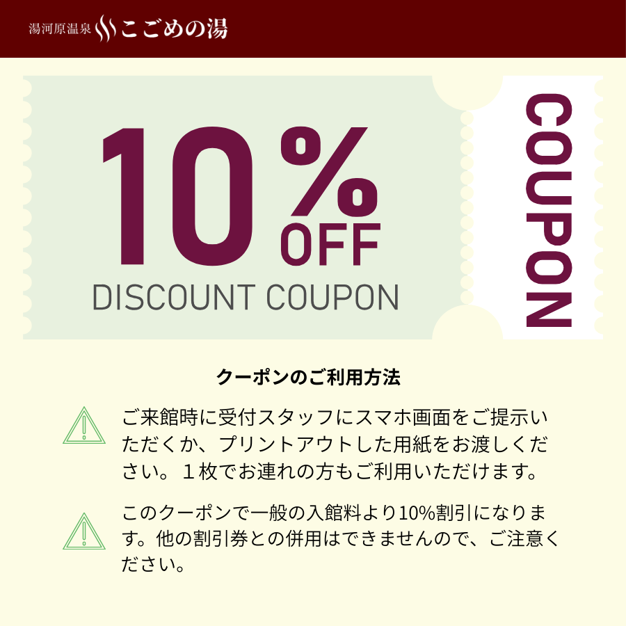 こごめの湯（公式）10%FFクーポン