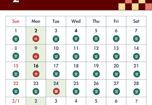2026.2月休館日・営業日程