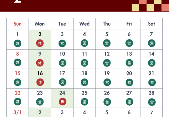 2026.2月休館日・営業日程