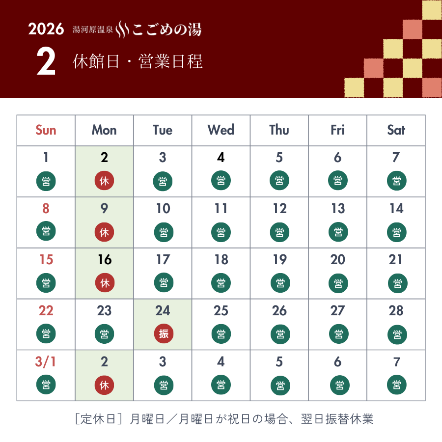 2026.2月休館日・営業日程
