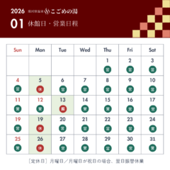 2026.1月休館日・営業日程
