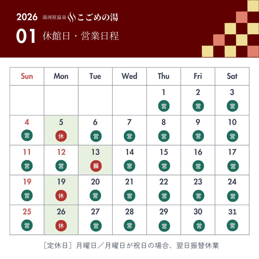 2026.1月休館日・営業日程