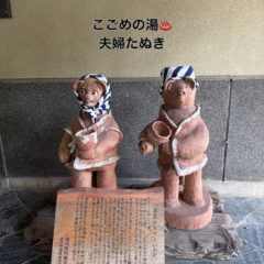 湯河原癒し旅「たぬき」
