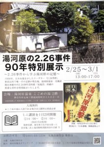 湯河原の2.26事件 90年特別展示