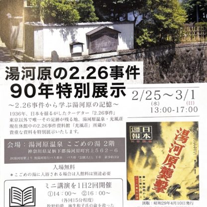湯河原の2.26事件 90年特別展示