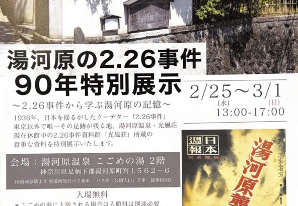湯河原の2.26事件 90年特別展示