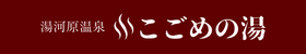 湯河原温泉こごめの湯