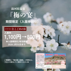 湯河原温泉「梅の宴」期間限定割引