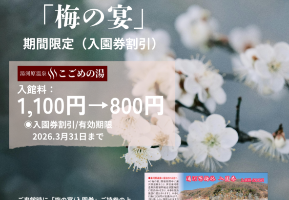 湯河原温泉「梅の宴」期間限定割引